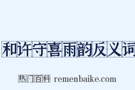 和许守喜雨韵反义词是什么意思的图片